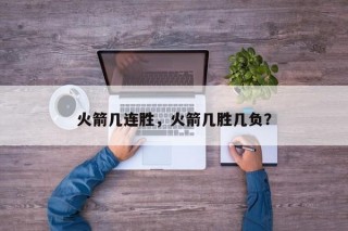 火箭几连胜，火箭几胜几负？