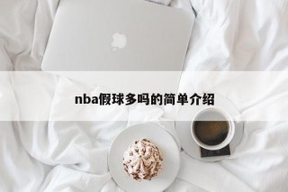 nba假球多吗的简单介绍