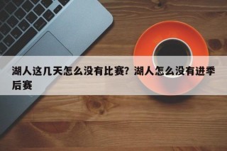 湖人这几天怎么没有比赛？湖人怎么没有进季后赛