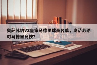 奥萨苏纳VS皇家马德里球员名单，奥萨苏纳对马德里竞技？