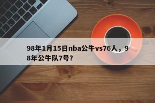 98年1月15日nba公牛vs76人，98年公牛队7号？