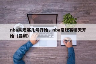 nba常规赛几号开始，nba常规赛哪天开始（最新）