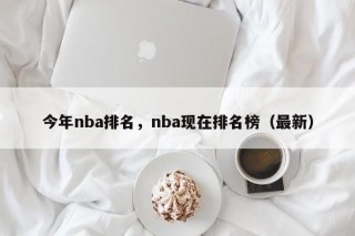今年nba排名，nba现在排名榜（最新）
