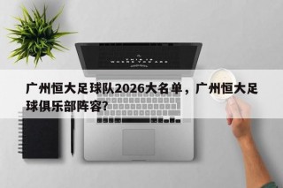 广州恒大足球队2026大名单，广州恒大足球俱乐部阵容？