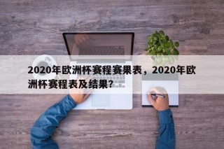 2020年欧洲杯赛程赛果表，2020年欧洲杯赛程表及结果？