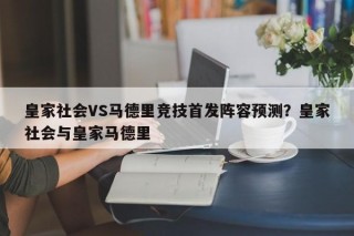 皇家社会VS马德里竞技首发阵容预测？皇家社会与皇家马德里