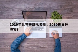 2010年世界杯球队名单，2010世界杯阵容？
