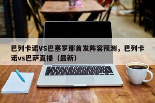 巴列卡诺VS巴塞罗那首发阵容预测，巴列卡诺vs巴萨直播（最新）