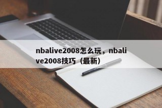 nbalive2008怎么玩，nbalive2008技巧（最新）