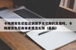 卡梅隆安东尼能达到保罗皮尔斯的高度吗，卡梅隆安东尼身体素质怎么样（最新）