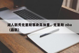 湖人新秀克里斯蒂身高体重，克里斯 nba（最新）