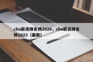 cba薪资排名榜2020，cba薪资排名榜2023（最新）