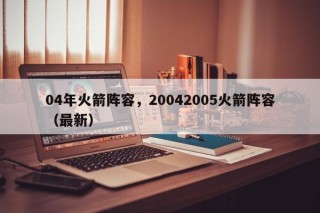 04年火箭阵容，20042005火箭阵容（最新）