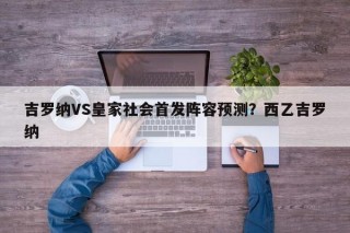 吉罗纳VS皇家社会首发阵容预测？西乙吉罗纳