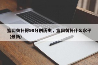 篮网替补得98分创历史，篮网替补什么水平（最新）