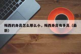 梅西的身高怎么那么小，梅西身高有多高（最新）