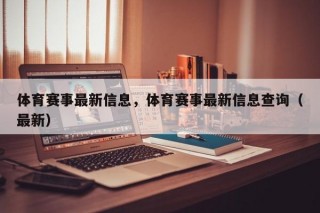 体育赛事最新信息，体育赛事最新信息查询（最新）