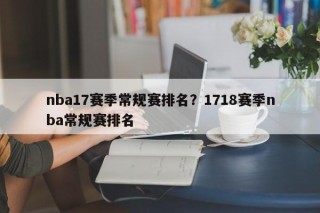 nba17赛季常规赛排名？1718赛季nba常规赛排名