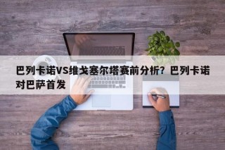 巴列卡诺VS维戈塞尔塔赛前分析？巴列卡诺对巴萨首发