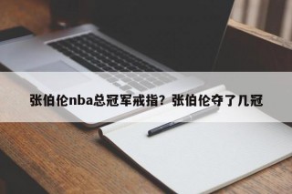 张伯伦nba总冠军戒指？张伯伦夺了几冠