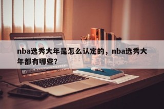 nba选秀大年是怎么认定的，nba选秀大年都有哪些？
