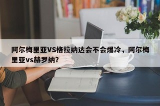 阿尔梅里亚VS格拉纳达会不会爆冷，阿尔梅里亚vs赫罗纳？