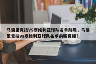 马德里竞技VS塞维利亚球队名单前瞻，马德里竞技vs塞维利亚球队名单前瞻直播？