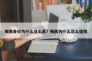 梅西身价为什么这么高？梅西为什么这么值钱
