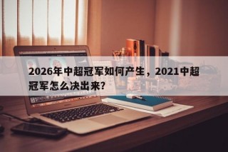 2026年中超冠军如何产生，2021中超冠军怎么决出来？