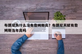 布朗尼为什么没有詹姆斯高？布朗尼天赋有詹姆斯当年高吗