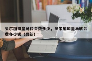 贝尔加盟皇马转会费多少，贝尔加盟皇马转会费多少钱（最新）