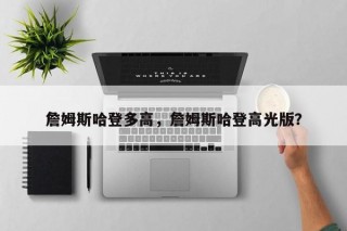 詹姆斯哈登多高，詹姆斯哈登高光版？