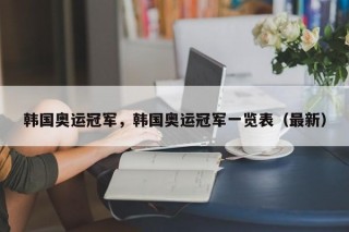 韩国奥运冠军，韩国奥运冠军一览表（最新）