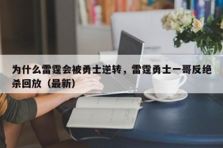 为什么雷霆会被勇士逆转，雷霆勇士一哥反绝杀回放（最新）