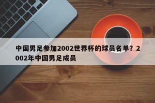 中国男足参加2002世界杯的球员名单？2002年中国男足成员
