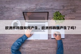 欧洲杯四强如何产生，欧洲杯四强产生了吗？
