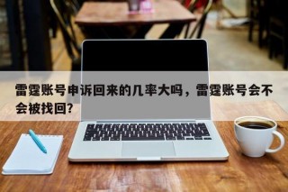 雷霆账号申诉回来的几率大吗，雷霆账号会不会被找回？