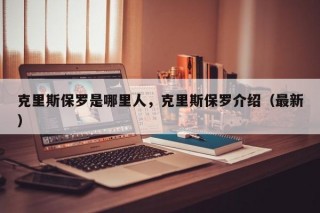 克里斯保罗是哪里人，克里斯保罗介绍（最新）