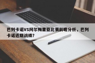 巴列卡诺VS阿尔梅里亚比赛前瞻分析，巴列卡诺近期战绩？