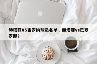 赫塔菲VS吉罗纳球员名单，赫塔菲vs巴塞罗那？