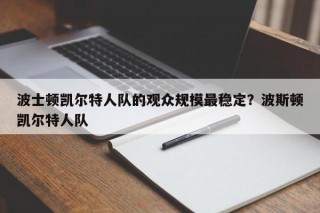 波士顿凯尔特人队的观众规模最稳定？波斯顿凯尔特人队