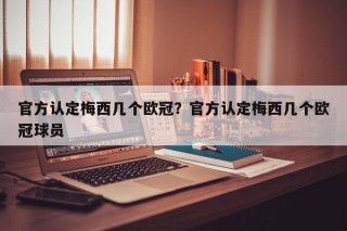 官方认定梅西几个欧冠？官方认定梅西几个欧冠球员