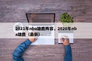 2021年nba雄鹿阵容，2020年nba雄鹿（最新）