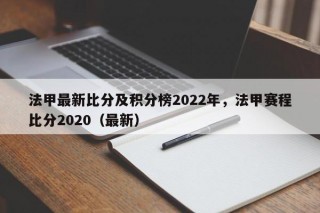 法甲最新比分及积分榜2022年，法甲赛程比分2020（最新）