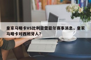 皇家马略卡VS比利亚雷亚尔赛事消息，皇家马略卡对西班牙人？