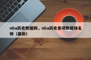 nba历史数据网，nba历史各项数据排名榜（最新）