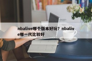 nbalive哪个版本好玩？nbalive哪一代比较好