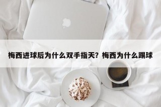 梅西进球后为什么双手指天？梅西为什么踢球