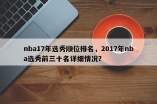 nba17年选秀顺位排名，2017年nba选秀前三十名详细情况？