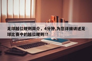 足球越位规则简介，4分钟,为您详细讲述足球比赛中的越位规则!？